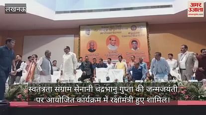 स्वतंत्रता संग्राम सेनानी चंद्रभानु गुप्ता की जन्मजयंती पर आयोजित कार्यक्रम में रक्षामंत्री हुए शामिल स्वतंत्रता संग्राम सेनानी चंद्रभानु गुप्ता की जन्मजयंती पर आयोजित कार्यक्रम में रक्षामंत्री हुए शामिल