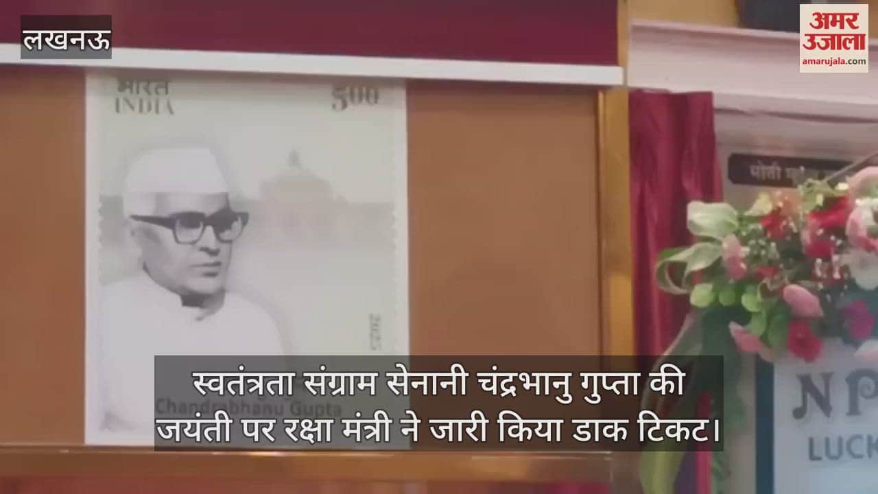 स्वतंत्रता संग्राम सेनानी चंद्रभानु गुप्ता की जयंती पर रक्षा मंत्री ने जारी किया डाक टिकट