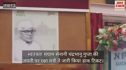 स्वतंत्रता संग्राम सेनानी चंद्रभानु गुप्ता की जयंती पर रक्षा मंत्री ने जारी किया डाक टिकट स्वतंत्रता संग्राम सेनानी चंद्रभानु गुप्ता की जयंती पर रक्षा मंत्री ने जारी किया डाक टिकट