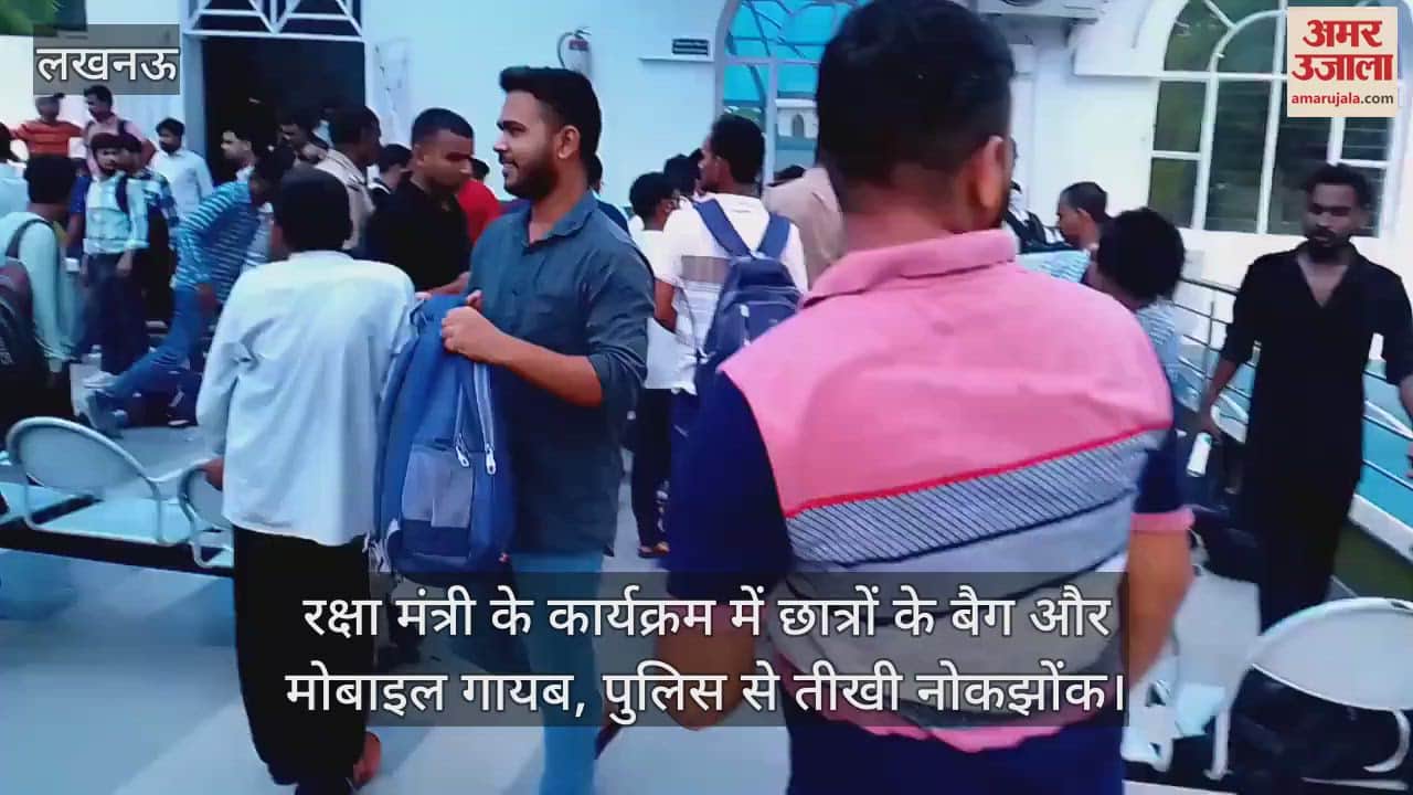 लखनऊ में रक्षा मंत्री के कार्यक्रम में छात्रों के बैग और मोबाइल गायब, पुलिस से तीखी नोकझोंक