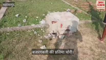 Lord Hanuman statue stolen in Mahasamund villagers angry complain to police