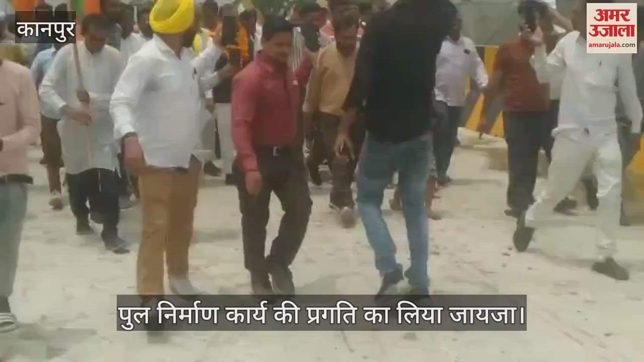 कानपुर में सांसद रमेश अवस्थी और विधायक सुरेंद्र मैथानी ने दादानगर समानांतर पुल का निरीक्षण किया