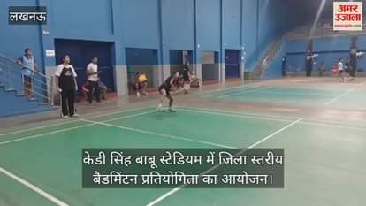 लखनऊ के केडी सिंह बाबू स्टेडियम में जिला स्तरीय बैडमिंटन प्रतियोगिता का आयोजन