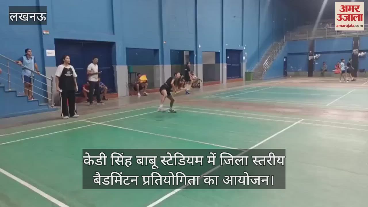 लखनऊ के केडी सिंह बाबू स्टेडियम में जिला स्तरीय बैडमिंटन प्रतियोगिता का आयोजन