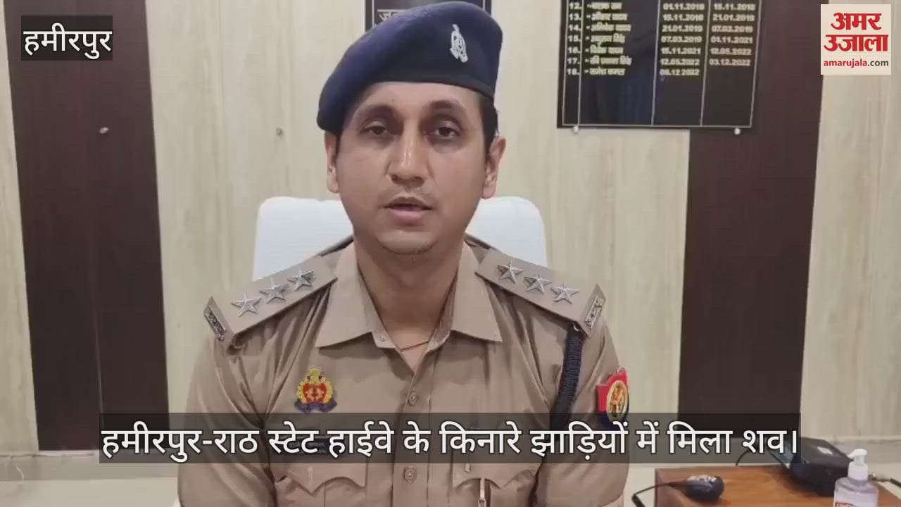 हमीरपुर में युवक की हत्या कर शव झाड़ियों में फेंका, परिजनों का हंगामा…पुलिस जांच में जुटी