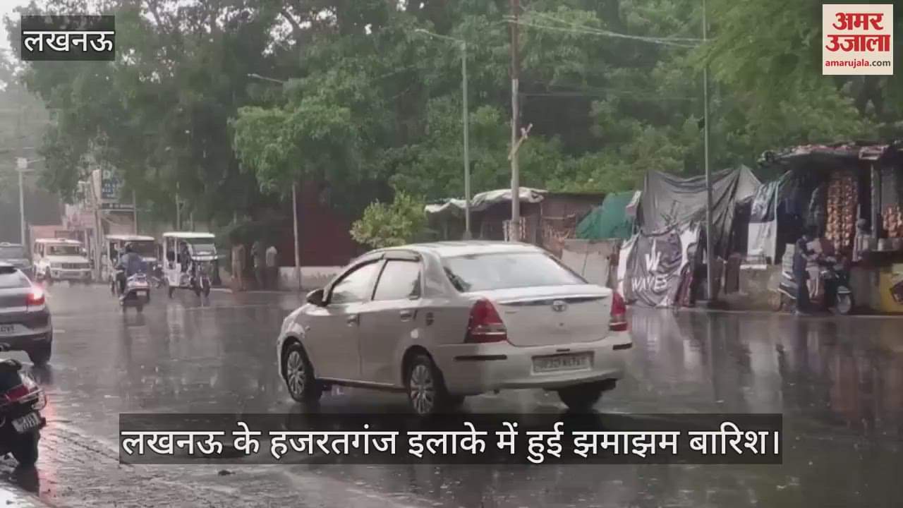 VIDEO: लखनऊ के हजरतगंज इलाके में हुई झमाझम बारिश, बादलों का आना जाना जारी