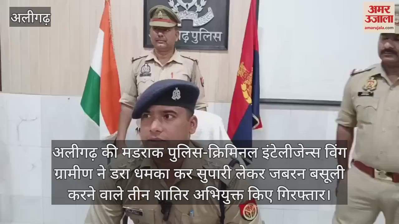 अलीगढ़ की मडराक पुलिस-क्रिमिनल इंटेलीजेन्स विंग ग्रामीण ने डरा धमका कर सुपारी लेकर जबरन बसूली करने वाले तीन शातिर अभियुक्त किए गिरफ्तार