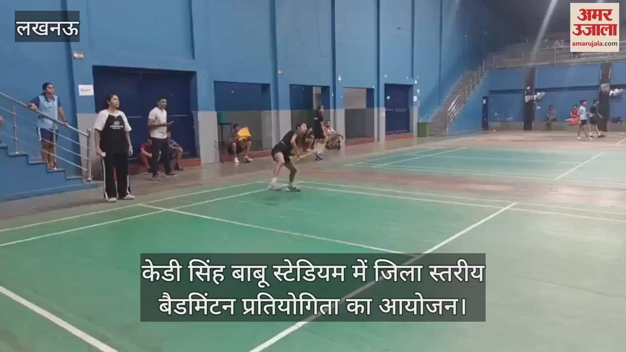 VIDEO: केडी सिंह बाबू स्टेडियम में जिला स्तरीय बैडमिंटन प्रतियोगिता का आयोजन