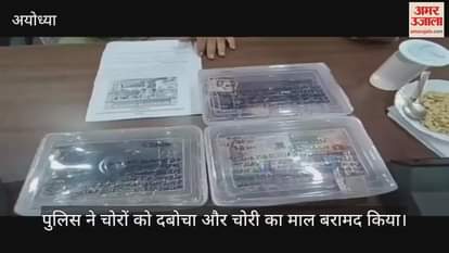 VIDEO: कानपुर से ई रिक्शा से अयोध्या पहुंचे अंतर जनपदीय चोर, रुदौली में सोने चांदी के जेवर समेत लाखों का माल उड़ाया