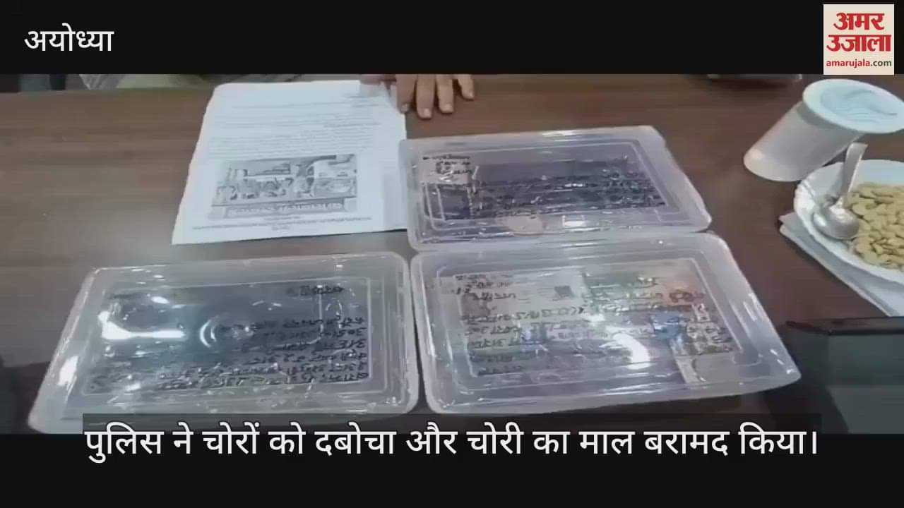 VIDEO: कानपुर से ई रिक्शा से अयोध्या पहुंचे अंतर जनपदीय चोर, रुदौली में सोने चांदी के जेवर समेत लाखों का माल उड़ाया