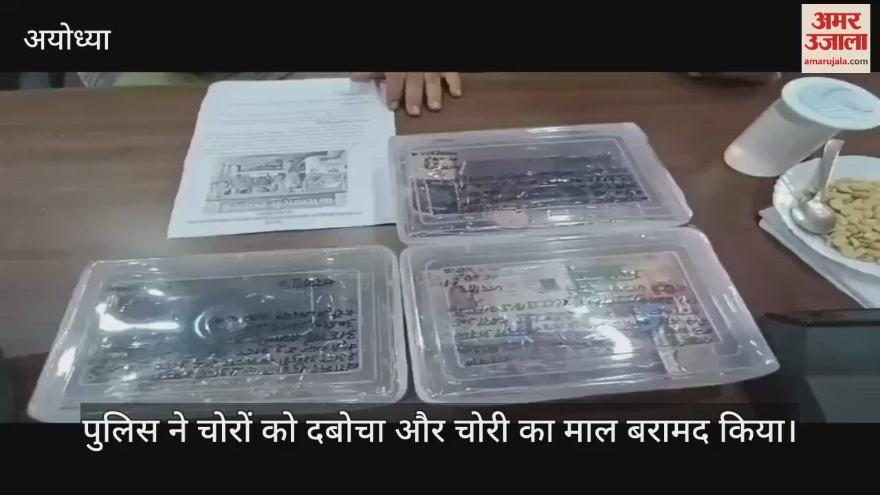 VIDEO: कानपुर से ई रिक्शा से अयोध्या पहुंचे अंतर जनपदीय चोर, रुदौली में सोने चांदी के जेवर समेत लाखों का माल उड़ाया