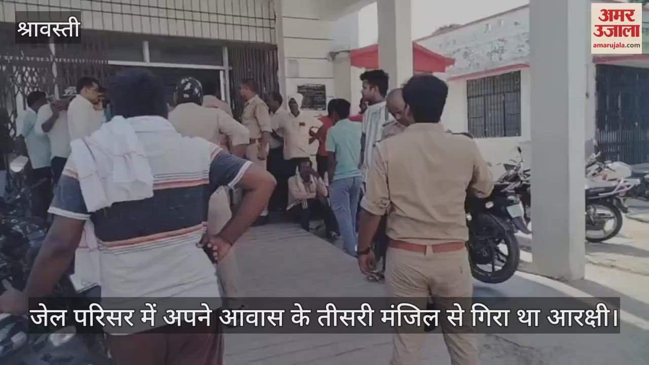 VIDEO: श्रावस्ती : संदिग्ध परिस्थितियों में छत से गिर कर जेल आरक्षी की मौत