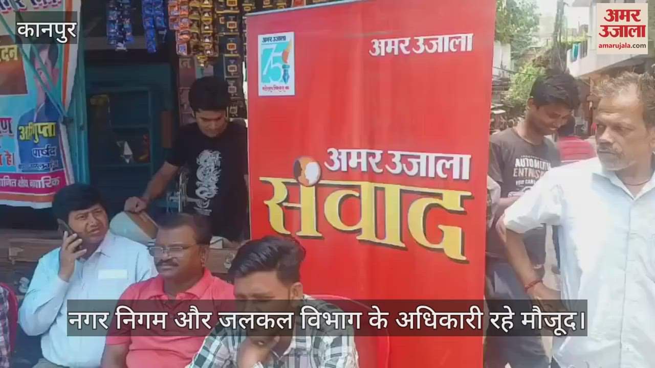 कानपुर में अमर उजाला का जनता ही जनार्दन अभियान, लाठी मोहाल चौराहे पर लगा समस्या निवारण शिविर