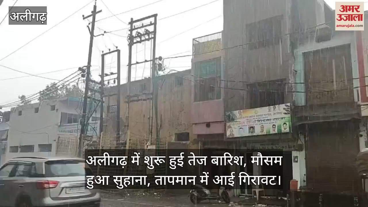 अलीगढ़ में शुरू हुई तेज बारिश, मौसम हुआ सुहाना, तापमान में आई गिरावट