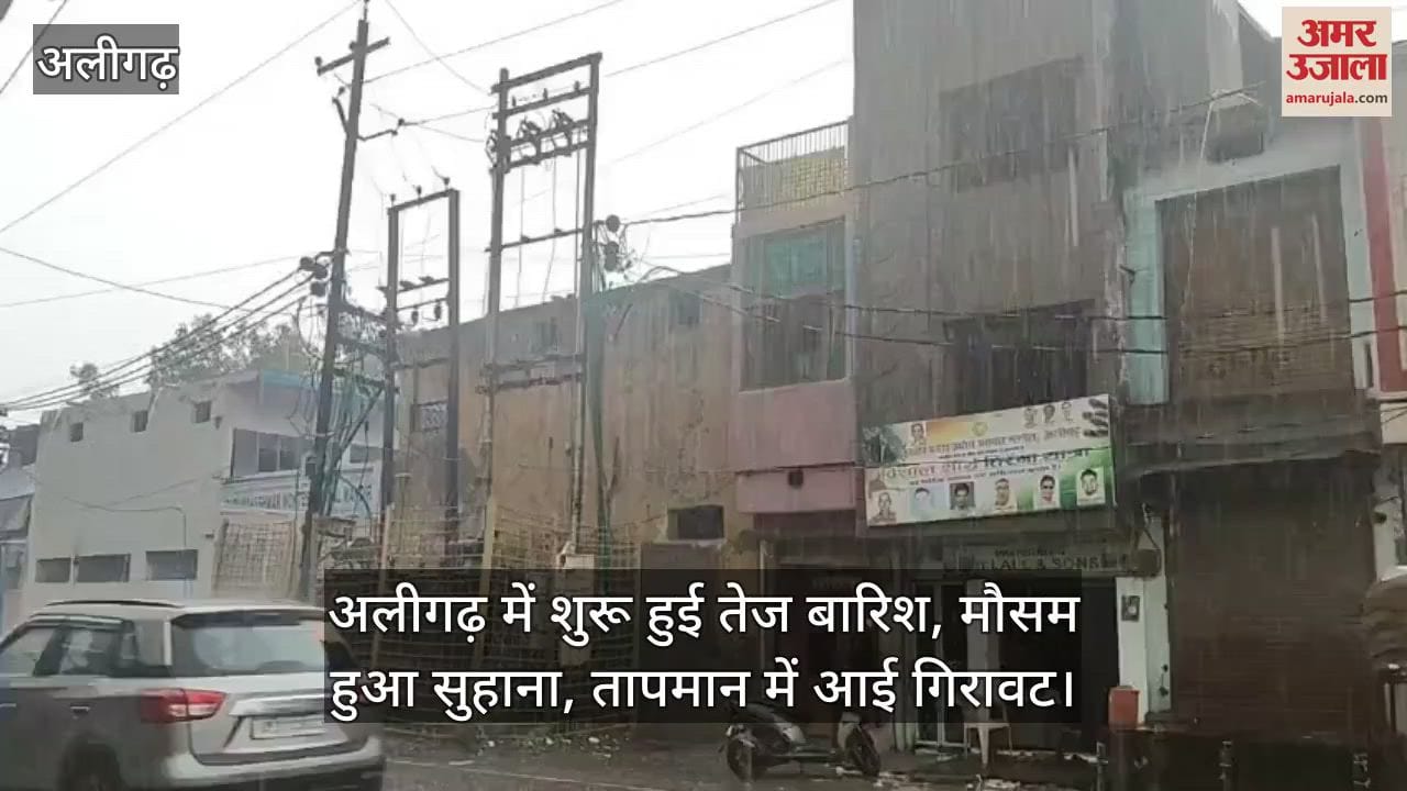 अलीगढ़ में शुरू हुई तेज बारिश, मौसम हुआ सुहाना, तापमान में आई गिरावट
