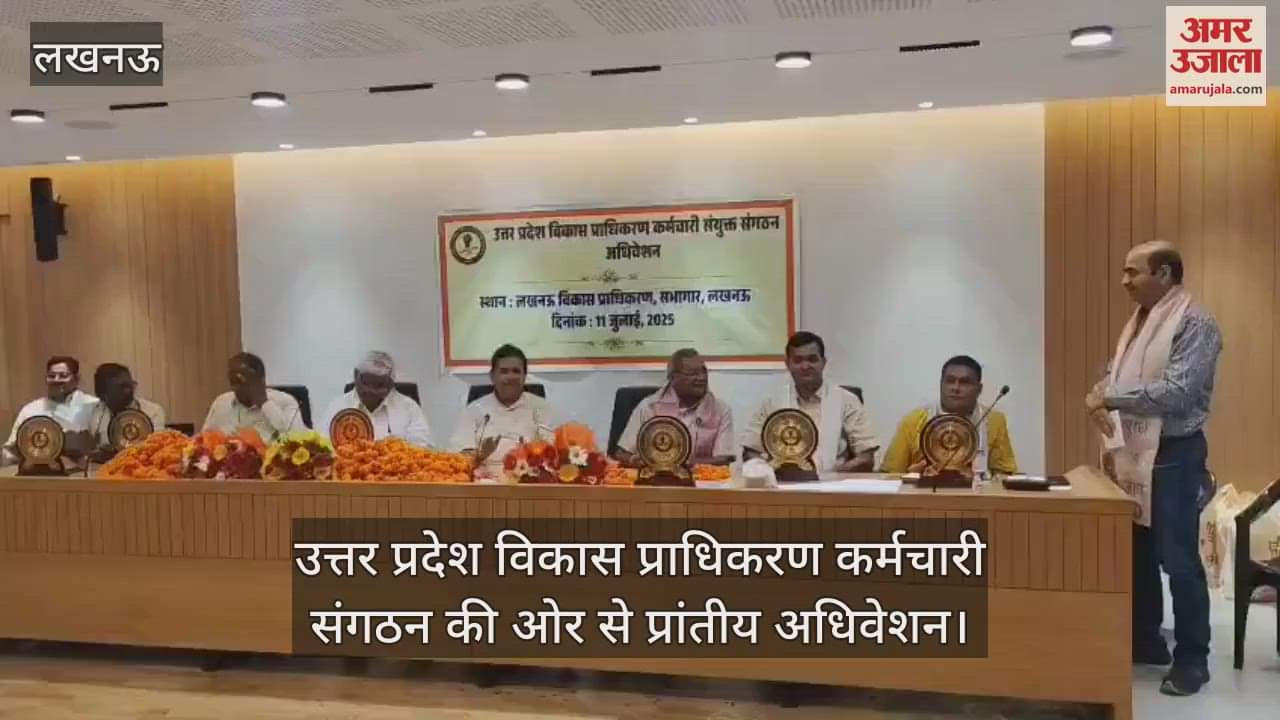 VIDEO: उत्तर प्रदेश विकास प्राधिकरण कर्मचारी संगठन की ओर से प्रांतीय अधिवेशन