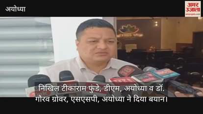 VIDEO: सावन में जलाभिषेक के लिए आने वाले श्रद्धालुओं और कांवड़ियों के लिए अयोध्या में खास इंतजाम