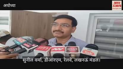 VIDEO: सावन झूला मेला में श्रद्धालुओं के सुगम आवागमन के लिए रेलवे ने कसी कमर, डीआरएम ने किया अयोध्या का दौरा