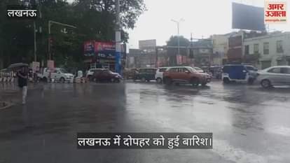 VIDEO: लखनऊ में सुबह से हो रही उमस के बाद हजरतगंज इलाके में शुरू हुई झमाझम बारिश