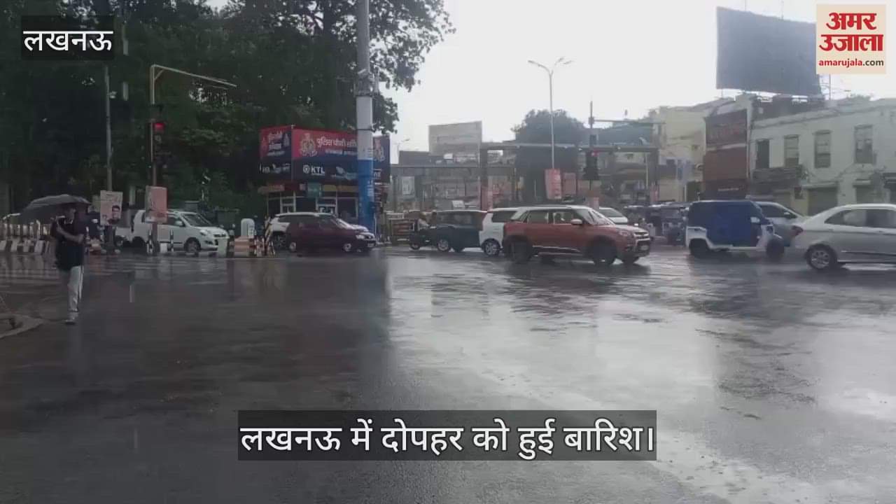 VIDEO: लखनऊ में सुबह से हो रही उमस के बाद हजरतगंज इलाके में शुरू हुई झमाझम बारिश