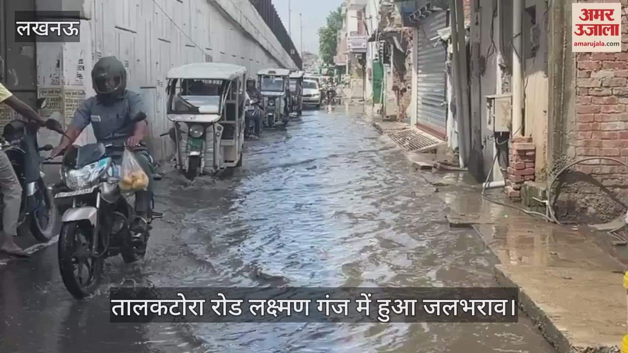 VIDEO: लखनऊ में सुबह से हो रही बारिश, तालकटोरा रोड लक्ष्मण गंज में हुआ जलभराव