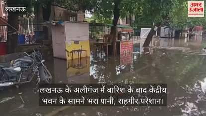 लखनऊ के अलीगंज में बारिश के बाद केंद्रीय भवन के सामने भरा पानी, राहगीर परेशान