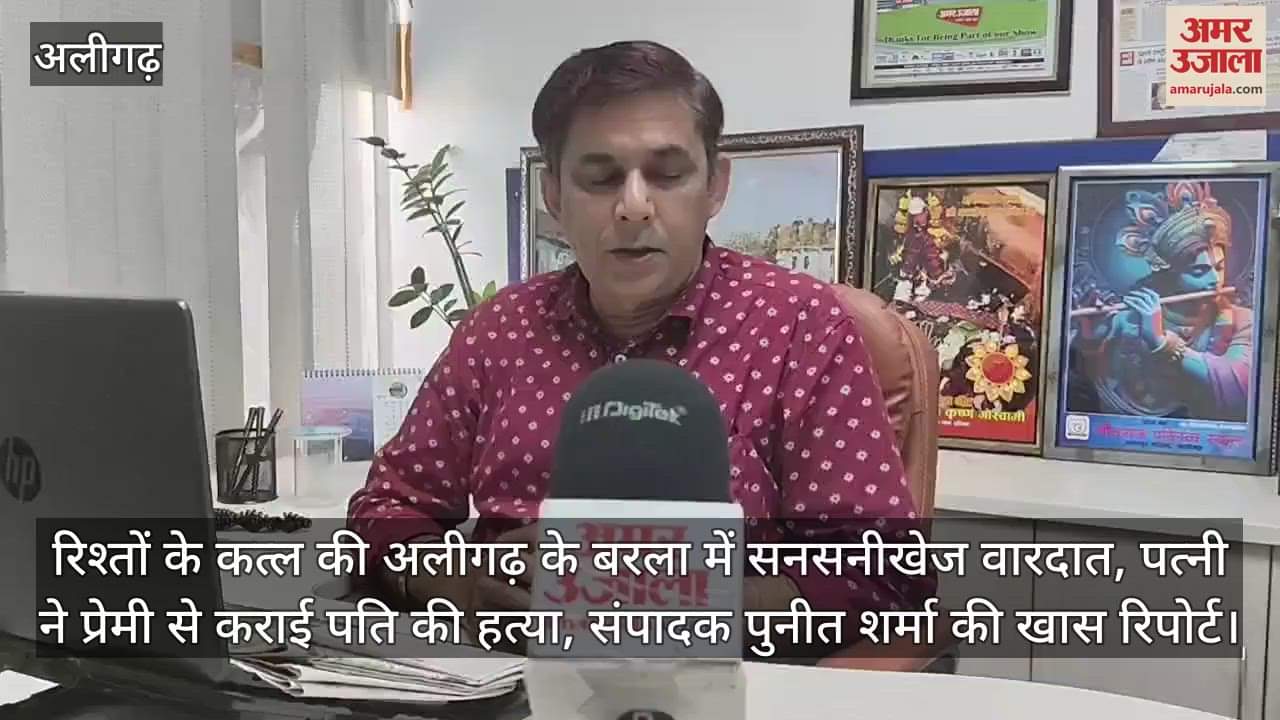 रिश्तों के कत्ल की अलीगढ़ के बरला में सनसनीखेज वारदात, पत्नी ने प्रेमी से कराई पति की हत्या, संपादक पुनीत शर्मा की खास रिपोर्ट