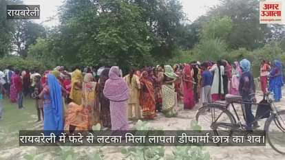 रायबरेली में फंदे से लटका मिला लापता डीफार्मा छात्र का शव