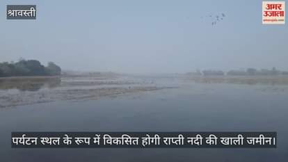 श्रावस्ती में पर्यटन स्थल के रूप में विकसित होगी राप्ती नदी की खाली जमीन