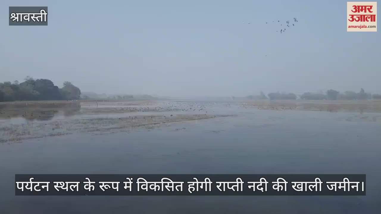 श्रावस्ती में पर्यटन स्थल के रूप में विकसित होगी राप्ती नदी की खाली जमीन