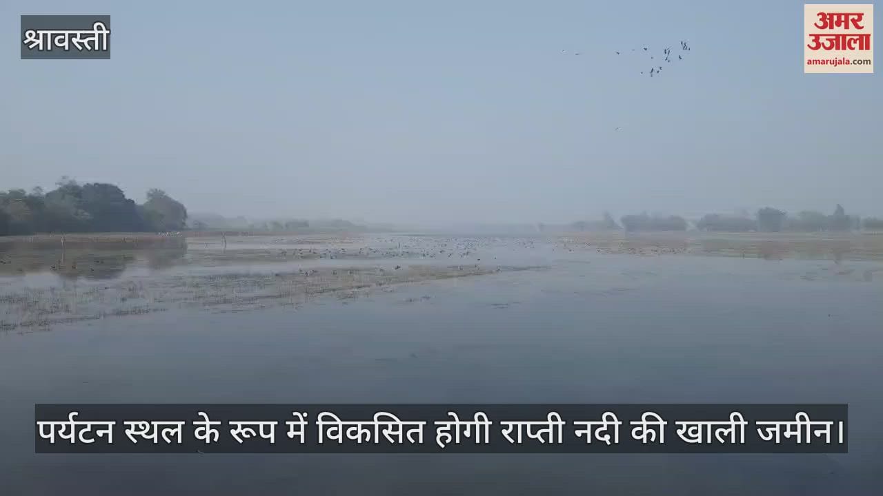 श्रावस्ती में पर्यटन स्थल के रूप में विकसित होगी राप्ती नदी की खाली जमीन