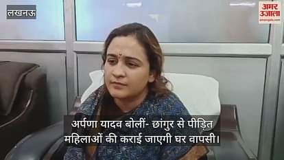गोंडा में अर्पणा यादव बोलीं- छांगुर से पीड़ित महिलाओं की कराई जाएगी घर वापसी