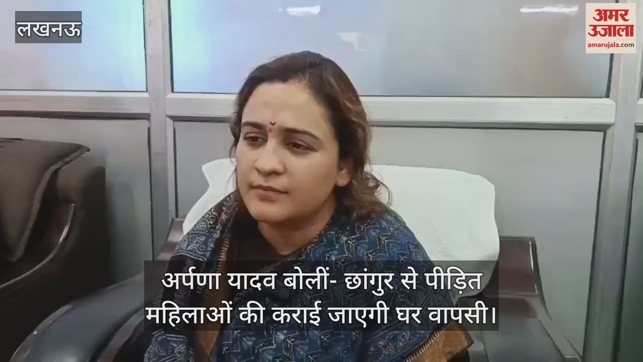 गोंडा में अर्पणा यादव बोलीं- छांगुर से पीड़ित महिलाओं की कराई जाएगी घर वापसी