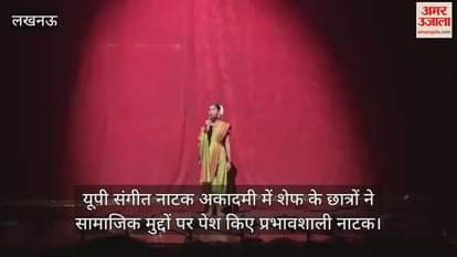 यूपी संगीत नाटक अकादमी में शेफ के छात्रों ने सामाजिक मुद्दों पर पेश किए प्रभावशाली नाटक