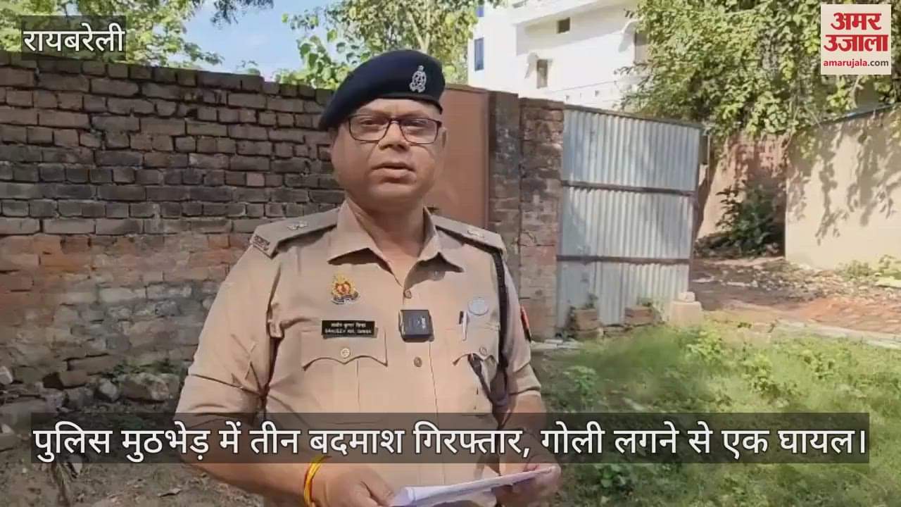 रायबरेली में पुलिस मुठभेड़ में तीन बदमाश गिरफ्तार, गोली लगने से एक घायल