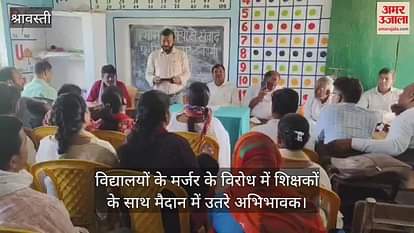 श्रावस्ती में विद्यालयों के मर्जर के विरोध में शिक्षकों के साथ मैदान में उतरे अभिभावक