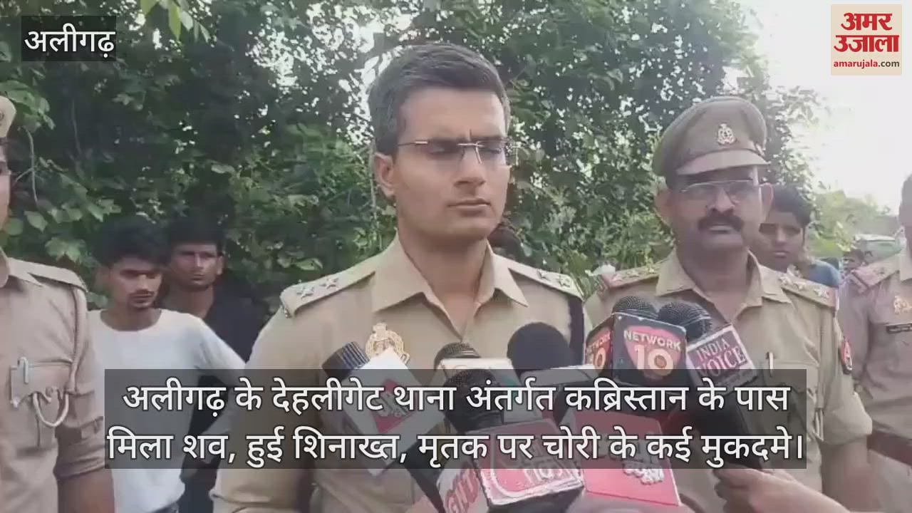 अलीगढ़ के देहलीगेट थाना अंतर्गत कब्रिस्तान के पास मिला शव, हुई शिनाख्त, मृतक पर चोरी के कई मुकदमे