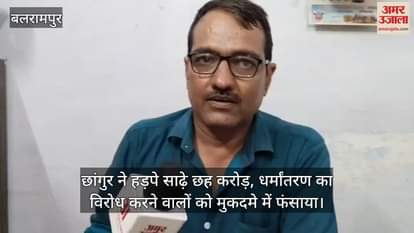 छांगुर ने हड़पे साढ़े छह करोड़, धर्मांतरण का विरोध करने वालों को मुकदमे में फंसाया