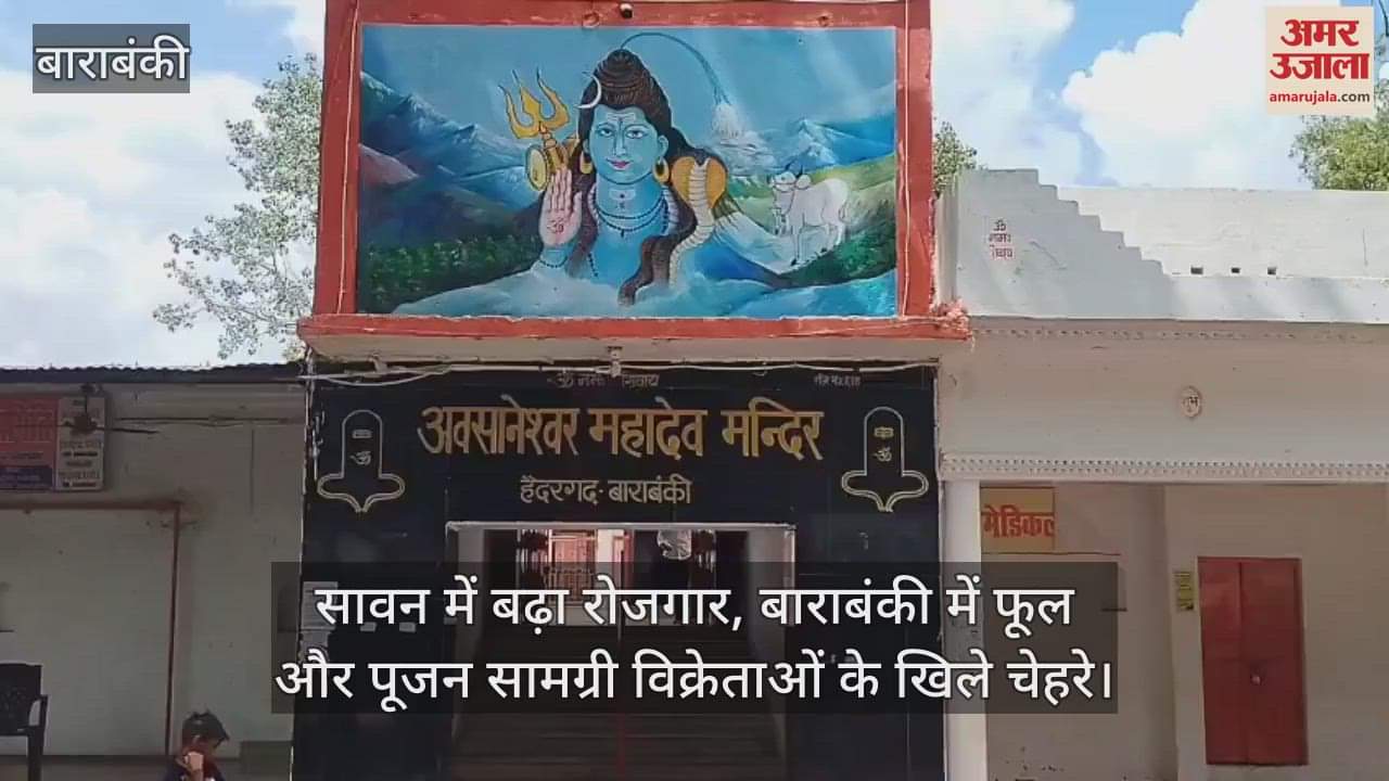 सावन में बढ़ा रोजगार, बाराबंकी में फूल और पूजन सामग्री विक्रेताओं के खिले चेहरे
