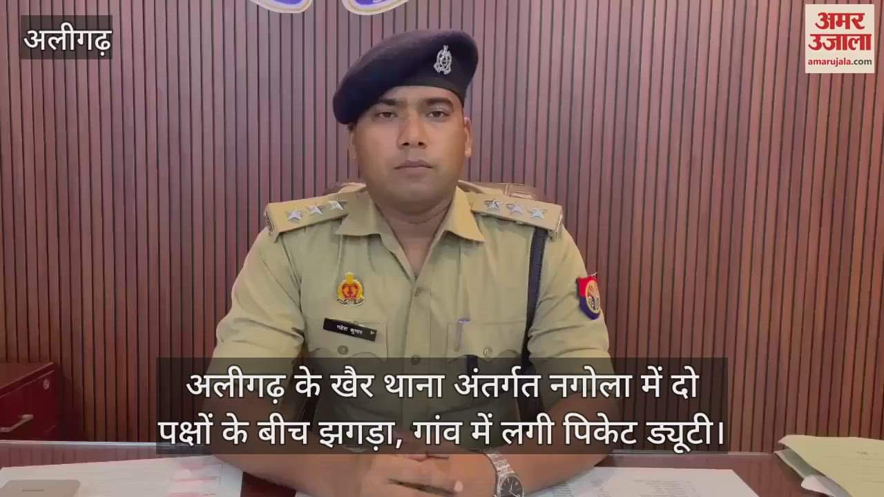 अलीगढ़ के खैर थाना अंतर्गत नगोला में दो पक्षों के बीच झगड़ा, गांव में लगी पिकेट ड्यूटी