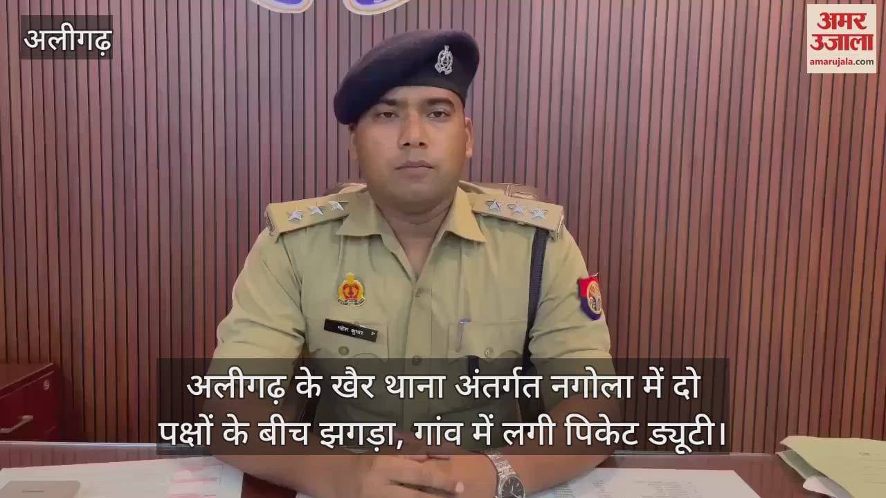 अलीगढ़ के खैर थाना अंतर्गत नगोला में दो पक्षों के बीच झगड़ा, गांव में लगी पिकेट ड्यूटी