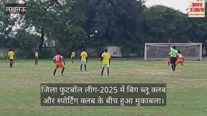 जिला फुटबॉल लीग-2025 में बिग ब्लू क्लब और स्पोर्टिंग क्लब के बीच हुआ मुकाबला