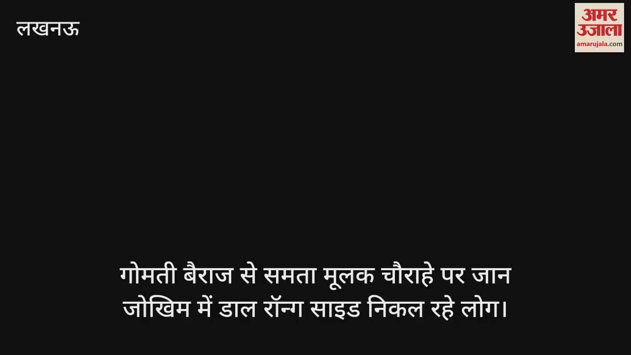 गोमती बैराज से समता मूलक चौराहे पर जान जोखिम में डाल रॉन्ग साइड निकल रहे लोग