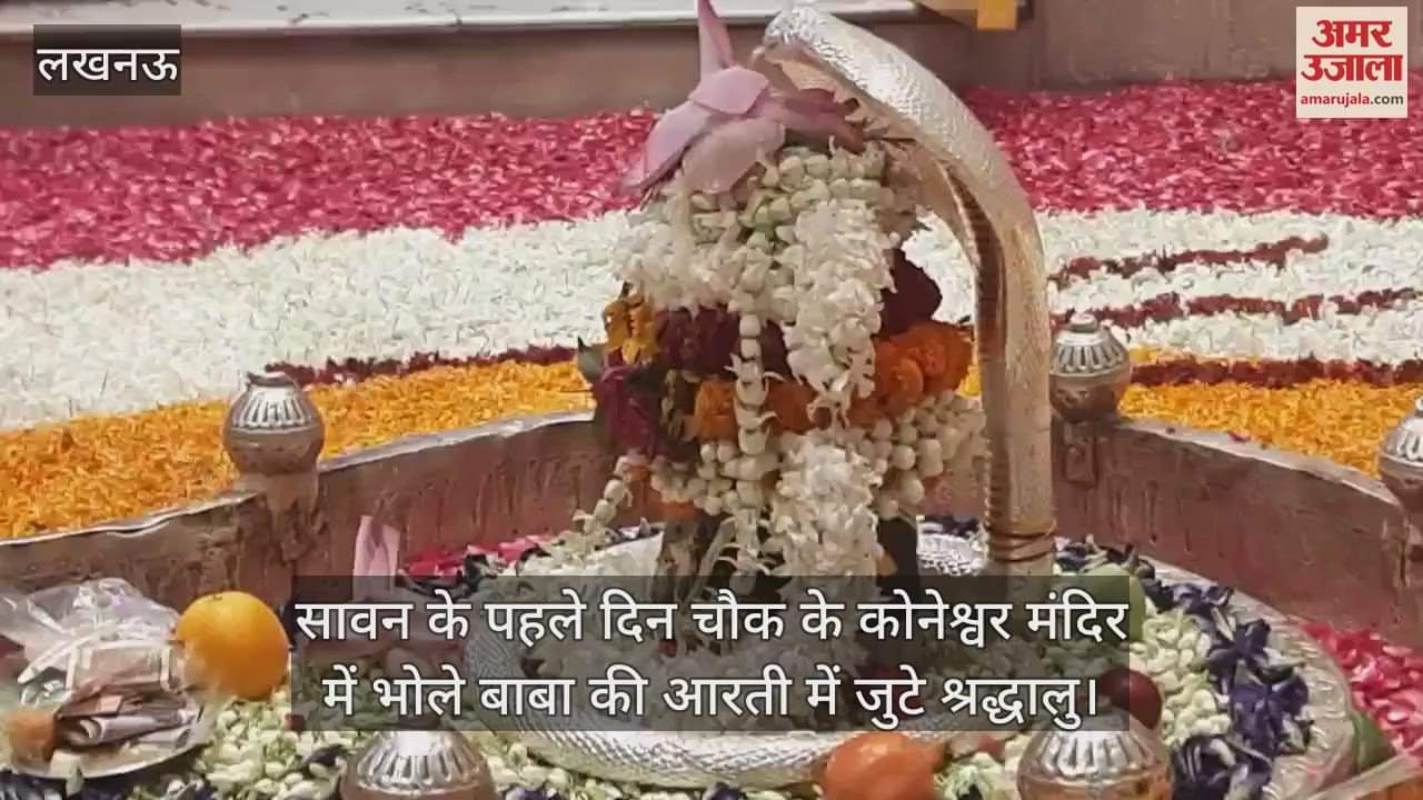 सावन के पहले दिन चौक के कोनेश्वर मंदिर में भोले बाबा की आरती में जुटे श्रद्धालु