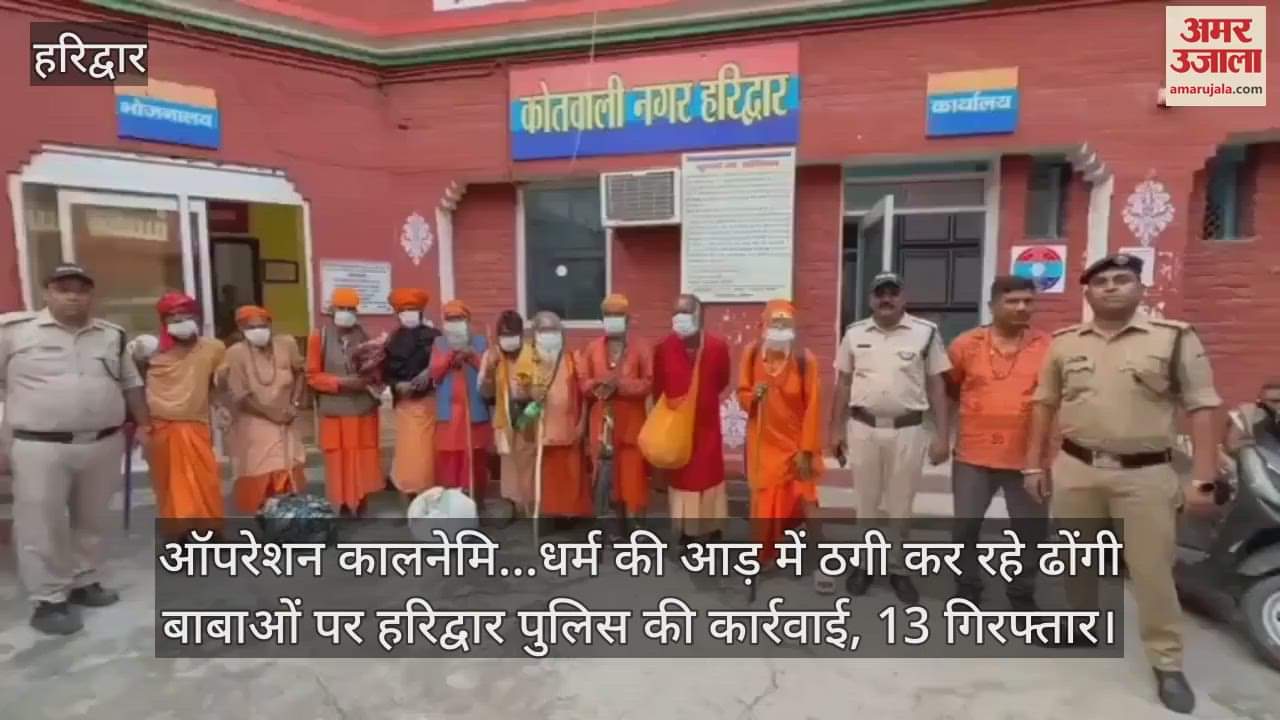 Operation Kalanemi... Haridwar police takes action against fake babas who are cheating in the name of religion, 13 arrested