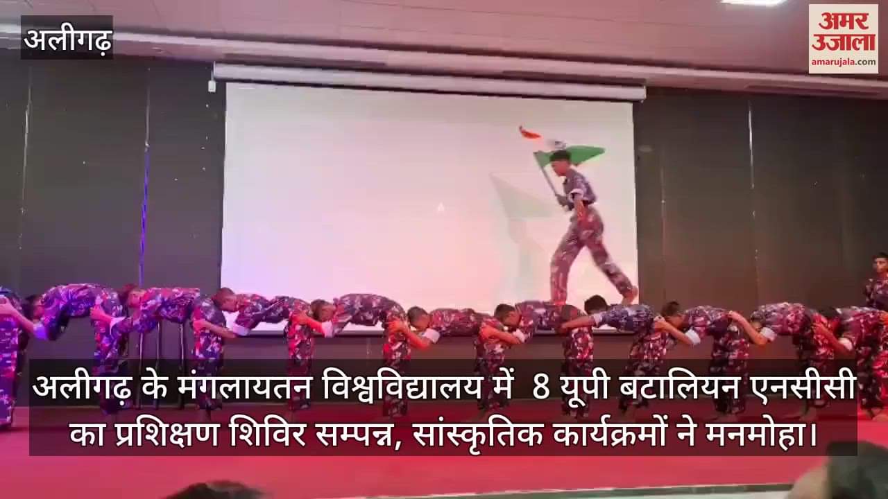 अलीगढ़ के मंगलायतन विश्वविद्यालय में  8 यूपी बटालियन एनसीसी का प्रशिक्षण शिविर सम्पन्न, सांस्कृतिक कार्यक्रमों ने मनमोहा