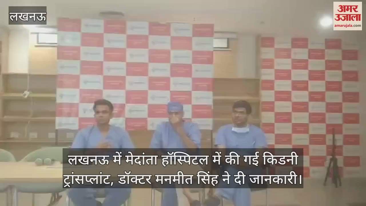 लखनऊ में मेदांता हॉस्पिटल में की गई किडनी ट्रांसप्लांट, डॉक्टर मनमीत सिंह ने दी जानकारी