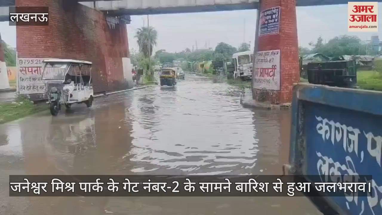 जनेश्वर मिश्र पार्क के गेट नंबर-2 के सामने बारिश से हुआ जलभराव, निकालने में जुटे नगर निगम कर्मी