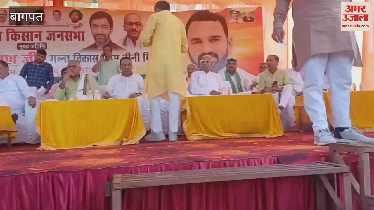 Baghpat Sugar Mill Farmers' Public Meeting: BJP District President Vedpal Upadhyay did not attend the program as his photo was not on the poster