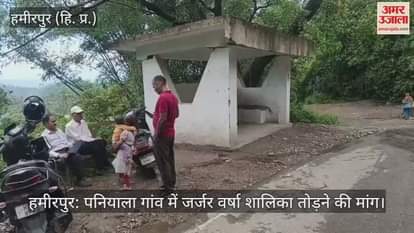 Hamirpur: Demand to demolish dilapidated rain shelter in Paniyala village